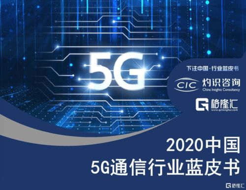 國內首份5G通信行業藍皮書發布，60家公司成為中國5G行業發展中間力量